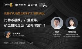 PLA:熊猫矿机杨笑、化石级女矿工薄荷谈BTC价格和产量携手减半，矿工该何去何从？_PLAY币