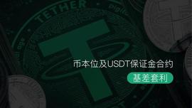 KEX:币本位及USDT保证金合约间的细微差别，如何运用它们创造更多价值？_Aave USDT