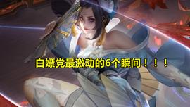 ENT:王者荣耀：白嫖党最激动的6个瞬间，V8玩家却对此不屑一顾！_ADE