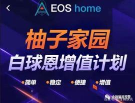 APP:投资柚子币能获得数倍回报？请远离“EOS家园”局_SHO