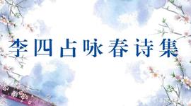 比特币:李四占咏春诗集篇_BCH