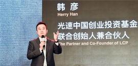ONL:光速中国韩彦：专注VC，投资过美团、拼多多、小鹏汽车等多个项目_Revolution Populi