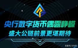 EOS:央行数字货币偶露峥嵘，盛大公链前景更堪期待_数字货币