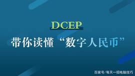 比特币:“数字人民币”要来了！一文读懂央行数字人民币DC/EP_数字货币