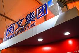 AVE:网文传奇人物卸任：遭遇免费模式阻击 阅文驶向何方_DAVP
