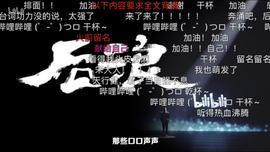 LEX:10小时弹幕超5万！这一次，B站看懂了中年人……_ANI