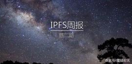 LIB:「星链财经」IPFS&Filecoin新闻周报（第二期）_No COVID19