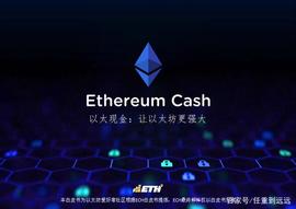 以太坊:2020年为什么ECH以太现金配得上“新晋黑马主流币”的称号？_ethp币怎么样
