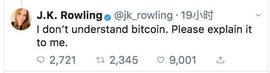 比特币:J.K.罗琳：加密货币是迷人的，但我没法理解比特币是什么_以太坊