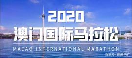 VIP:澳门之旅｜2020澳门马拉松定档12月6日！_MIS