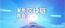 STE:聚焦两会丨回顾两会区块链内容 2020年的区块链将何去何从_TER