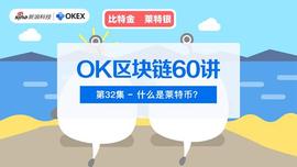 莱特币:OK区块链60讲｜第32集：什么是莱特币？_区块链