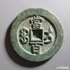 ONT:收藏古币之奇特币种《中国新疆红钱》_mcontent币有销毁机制么
