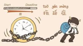 DAI:拖延的神经学解释｜改变拖延需要调节情绪，而不是管理时间_elon币市值