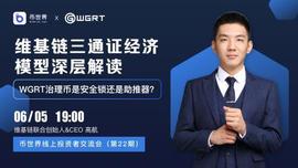 稳定币:维基链三通证经济模型深层解读：WGRT治理币是安全锁还是助推器？_去中心化金融