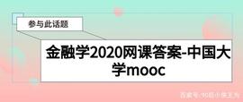 DASH:金融学2020网课答案-中国大学mooc_DAS