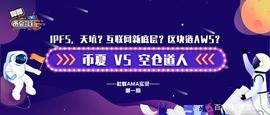 RBN:「哔哔币夏驾到」IPFS？天坑还是互联网新底层？_区块链dapp游戏