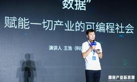 小零币:科图链CTO王浩：“数据” 赋能一切产业的可编程社会_小零币行情