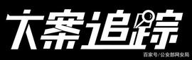 BTC:【大案追踪】破获全国首例利用区块链“智能合约”犯罪案件_OBTC