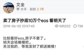 EOS:两年前卖房梭哈900万EOS的人，现在币圈薅羊毛为生？_EFI