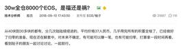 EOS:30w全仓8000个EOS，是福还是祸？_300