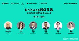 去中心化交易所:CoinW CEO Sabstian：Uniswap 的出现，为去中心化交易所带来曙光_Coinw