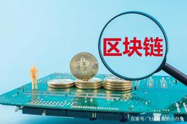 区块链:中国区块链发展现状：集成六大公链，推动行业发展_比特币