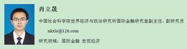 808:「肖立晟」人民币汇率的升值通道：领先指标与中美关系压力_808