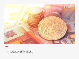 Filecoin:Filecoin期货乱象：单机币，交割规则模糊，兑付无保障_op币价格今日行情fil
