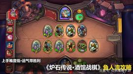 UFF:后期成型天下无敌《炉石传说》酒馆战棋模式鱼人流攻略_ASS