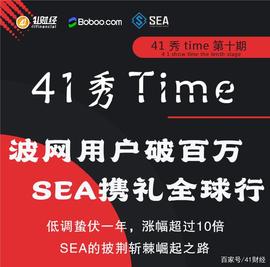 EFI:41秀time第十期丨波网用户破百万 SEA携礼全球行_国内区块链公司前十排名