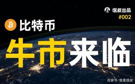 1INCH:「硬核科普」比特币到底是什么,牛市真的要来了吗?_DEX