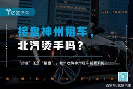 MBE:经历过瑞幸“同门”暴雷的神州租车，又双叒叕被北汽收了_TIN