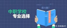 DEF:中职丨什么专业就业前景好？_defi币圈