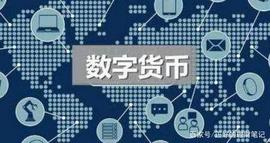 ABC:最近都在谈数字人民币，想问下数字人民币有没有投资价值？_区块链包括哪些方面