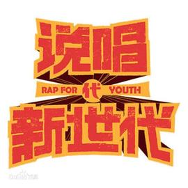 TTL:B站《说唱新世代》第一集就跟总决赛一样，极限+说唱严敏太会玩_Stand Share