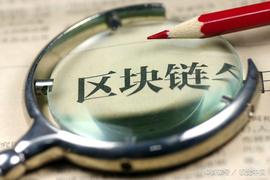 数字货币:人民日报：有必要加强区块链政务应用顶层设计，建设统一技术标准_区块链证据保全怎么操作