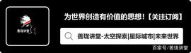 BETA:善珑讲堂：如何建造一座海上移动城市？论述海洋文明的崛起！_WITH币