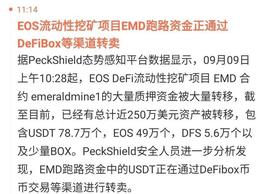 SHI:出事了！EOS上面的DEFI项目翡翠居然跑路了！_SUSHIBA