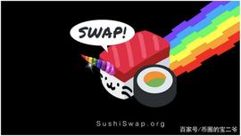 比特币:SUSHI已经迁移成功了，SUSHI会超过UNISWAP_去中心化交易所