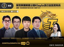 Klaytn:CTC·HUB｜探究韩国明星公链Klaytn及行业投资风向_区块链