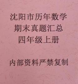 STORE:沈阳市历年期末真题高清版数学小学456年级_Philosoraptor