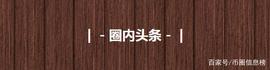 COCO:中币全额自行承担损失；ETC以太经典软跑路；GOC公益联盟限制出币_Encocoinplus
