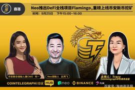 BAL:CTC · HUB｜Neo推出DeFi全栈项目Flamingo，重磅上线币安新币挖矿_EFI