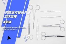 Chain:前瞻医疗器械产业全球周报第46期：美国启动对美敦力呼吸机反垄断调查，天臣医疗在科创板上市_PHA