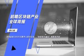 COIN:前瞻区块链产业全球周报第61期：深圳派发1000万元数字人民币红包，“加密庞氏局”电影拟开拍_OIN
