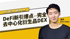 DEF:币安区块101丨DeFi新引爆点 - 完全去中心化衍生品DEX_CCH