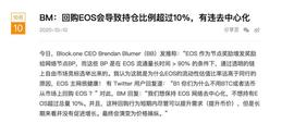 BLOCK:专访Block.one 40亿美元的梦想还在吗？小学生给李老师写信谈炒币_EOSDAC