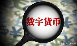 比特币:万变不离其宗：虚拟数字货币是创新还是犯罪？_数字货币