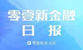 ETH:零壹新金融日报：蚂蚁集团在港招股冻资预计达数万亿；巴哈马推出世界首个央行数字货币_以太坊